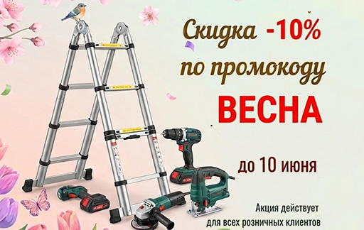 промокод весна -10%